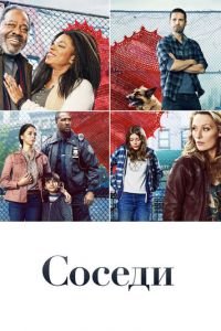 Соседи (сериал) смотреть