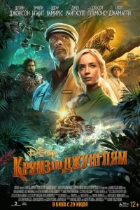 Круиз по джунглям (фильм 2021) смотреть