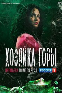 Хозяйка горы (сериал) смотреть