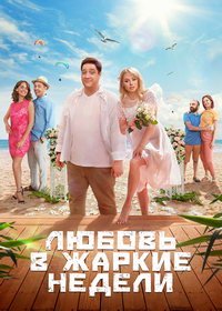 Любовь в жаркие недели (мини-сериал 2021) смотреть