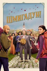 Шмигадун! (сериал) смотреть