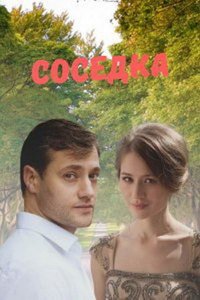 Соседка (сериал) смотреть