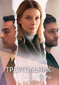 Треугольник судьбы (сериал) смотреть