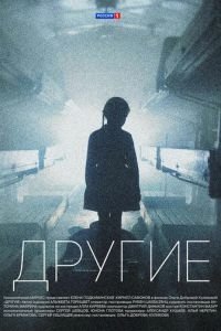 Другие (сериал) смотреть