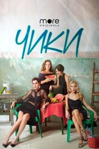 Чики (сериал) смотреть