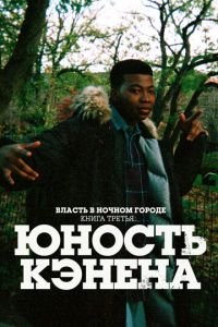 Власть в ночном городе. Книга третья: Юность Кэнена (сериал) смотреть