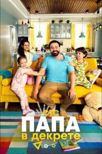 Папа в декрете (сериал) смотреть