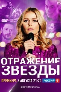 Отражение звезды (сериал) смотреть