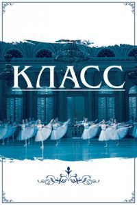 Класс (фильм 2021) онлайн