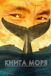 Книга Моря (мультфильм 2021) смотреть