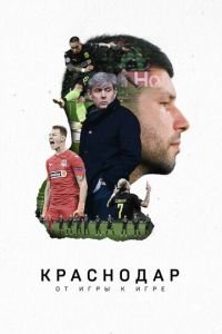 Краснодар. От игры к игре (фильм 2021) смотреть