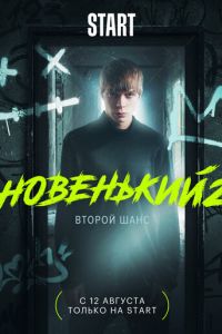 Новенький (сериал) смотреть