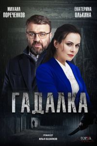 Гадалка (сериал) смотреть