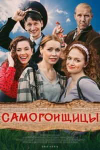 Самогонщицы (сериал) смотреть