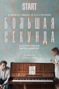 Большая секунда (сериал) смотреть