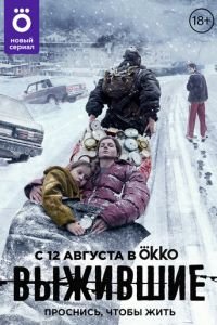 Выжившие (сериал) смотреть