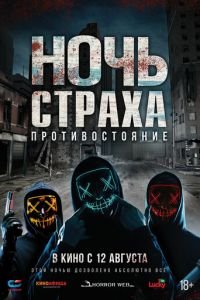 Ночь страха. Противостояние (фильм 2019) смотреть