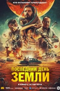 Последний день Земли (фильм 2020) смотреть