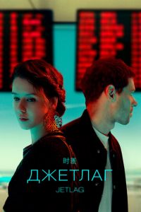 Джетлаг (сериал) смотреть