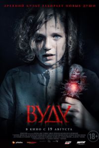 Вуду (фильм 2020) смотреть