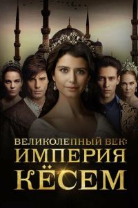 Великолепный век. Империя Кёсем (сериал) смотреть