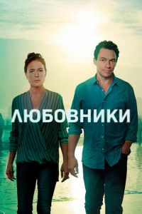 Любовники (сериал) смотреть