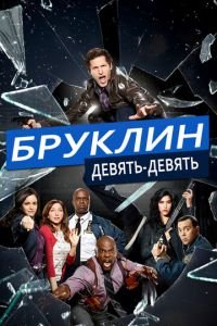 Бруклин 9-9 (сериал) смотреть