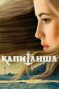 Капитанша (сериал) смотреть