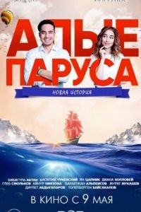 Алые паруса: Новая история (фильм 2019) смотреть