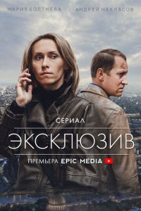 Эксклюзив (сериал) смотреть