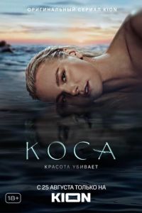 Коса (сериал) смотреть