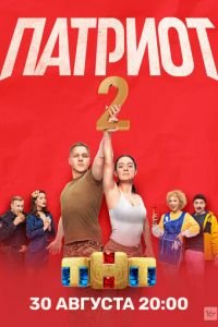 Патриот (сериал) смотреть