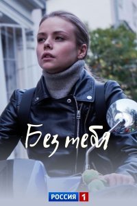 Без тебя (сериал) смотреть