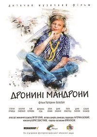 Дронини мандроны (фильм 2020) смотреть