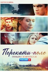 Перекати-поле (сериал) смотреть