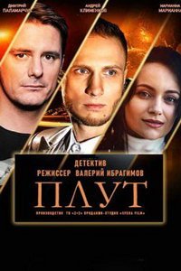 Плут (сериал) смотреть