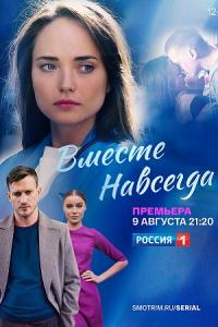 Вместе навсегда (сериал) смотреть