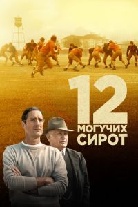 12 могучих сирот (фильм 2021) смотреть