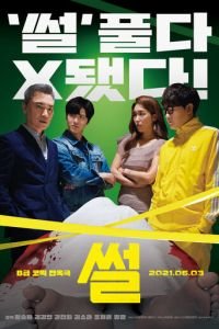 Сплетня (фильм 2021) смотреть