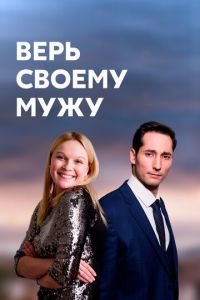 Верь своему мужу (сериал) смотреть