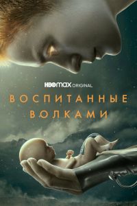 Воспитанные волками (сериал) смотреть