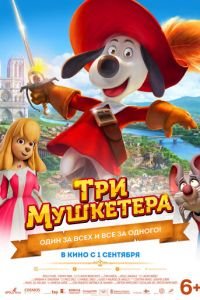 Три мушкетера (мультфильм 2021) смотреть