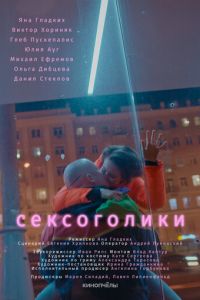 Сексоголики (фильм 2021) смотреть