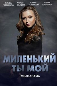 Миленький ты мой (сериал) смотреть