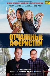 Отчаянные аферистки (фильм 2021) смотреть