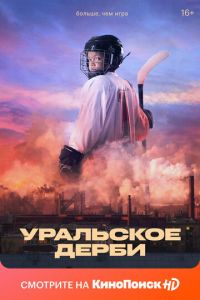 Уральское дерби (фильм 2021) смотреть