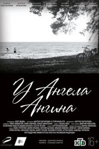 У ангела ангина (фильм 2018) онлайн