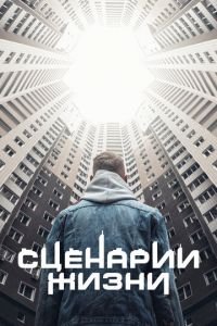 Сценарии жизни (фильм 2021) смотреть