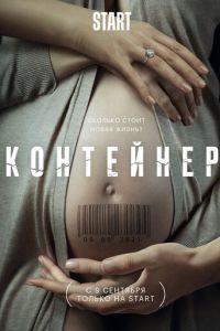 Контейнер (сериал) смотреть