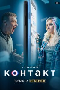 Контакт (сериал) смотреть